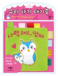 우리 아기 태기북 : 사랑해요, 엄마 